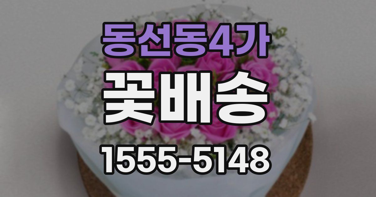 동선동4가 꽃배송