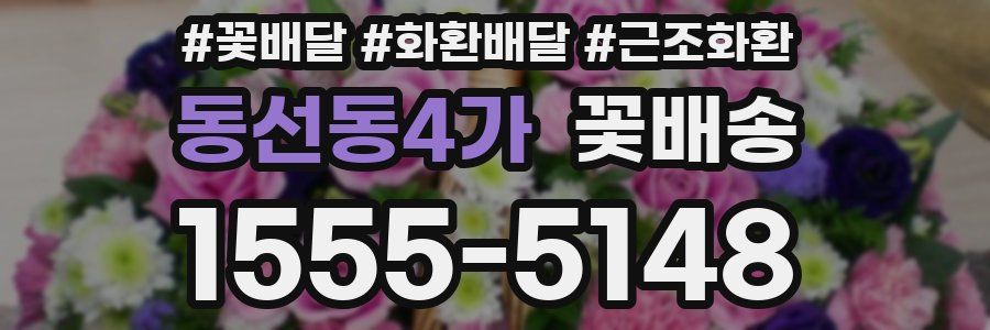 동선동4가 꽃배송