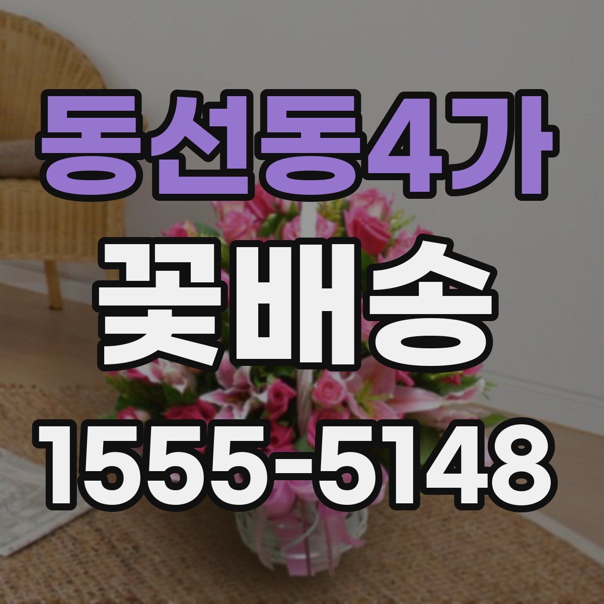 동선동4가 꽃배송
