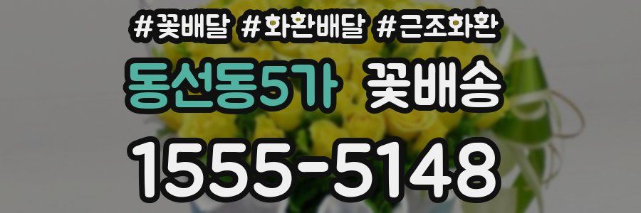 동선동5가 꽃배송