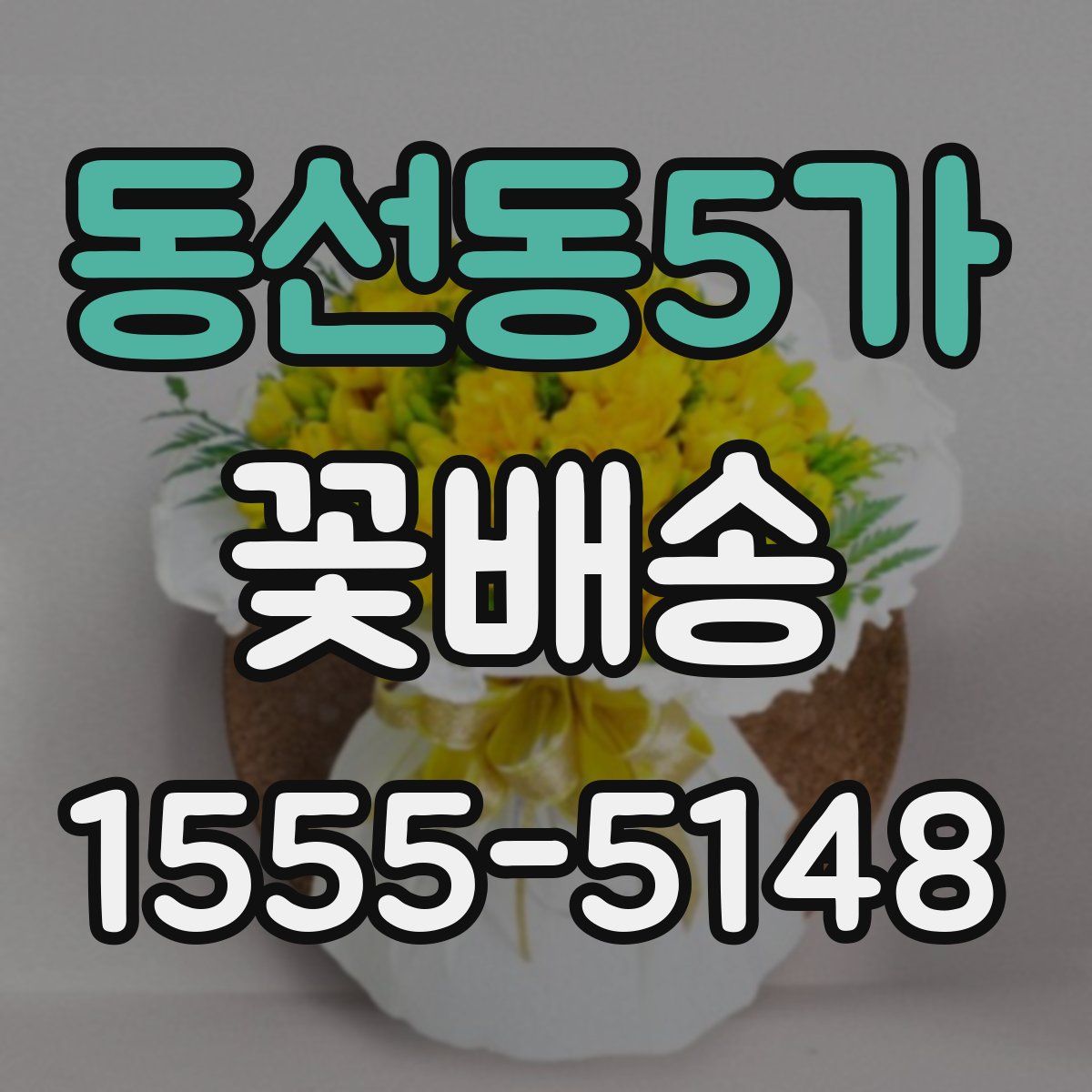 동선동5가 꽃배송