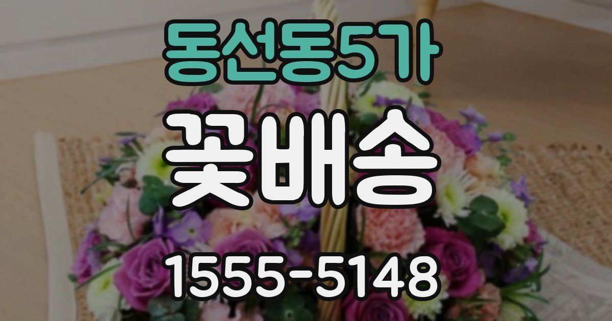 동선동5가 꽃배송