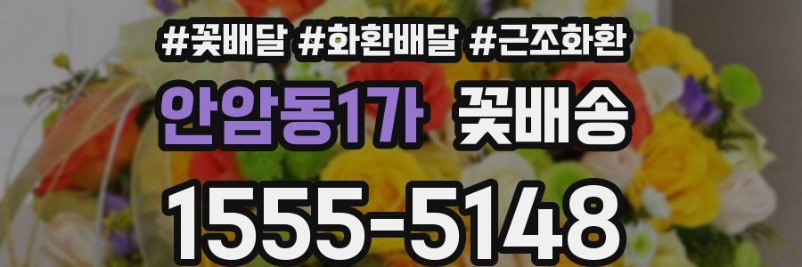 안암동1가 꽃배송