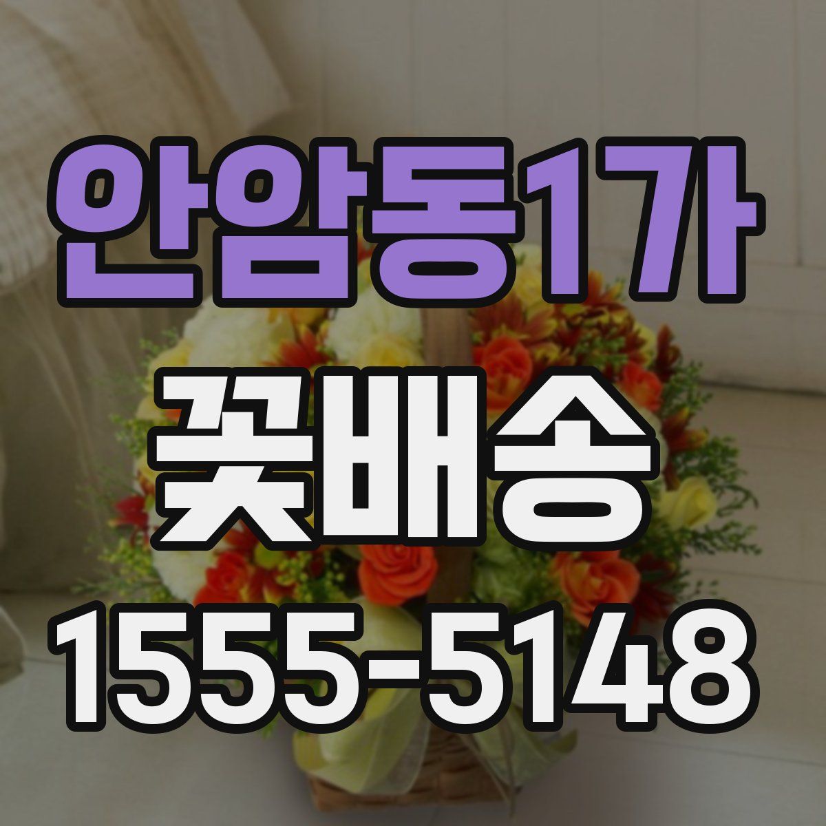 안암동1가 꽃배송