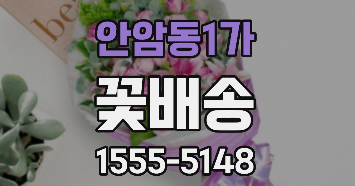 안암동1가 꽃배송