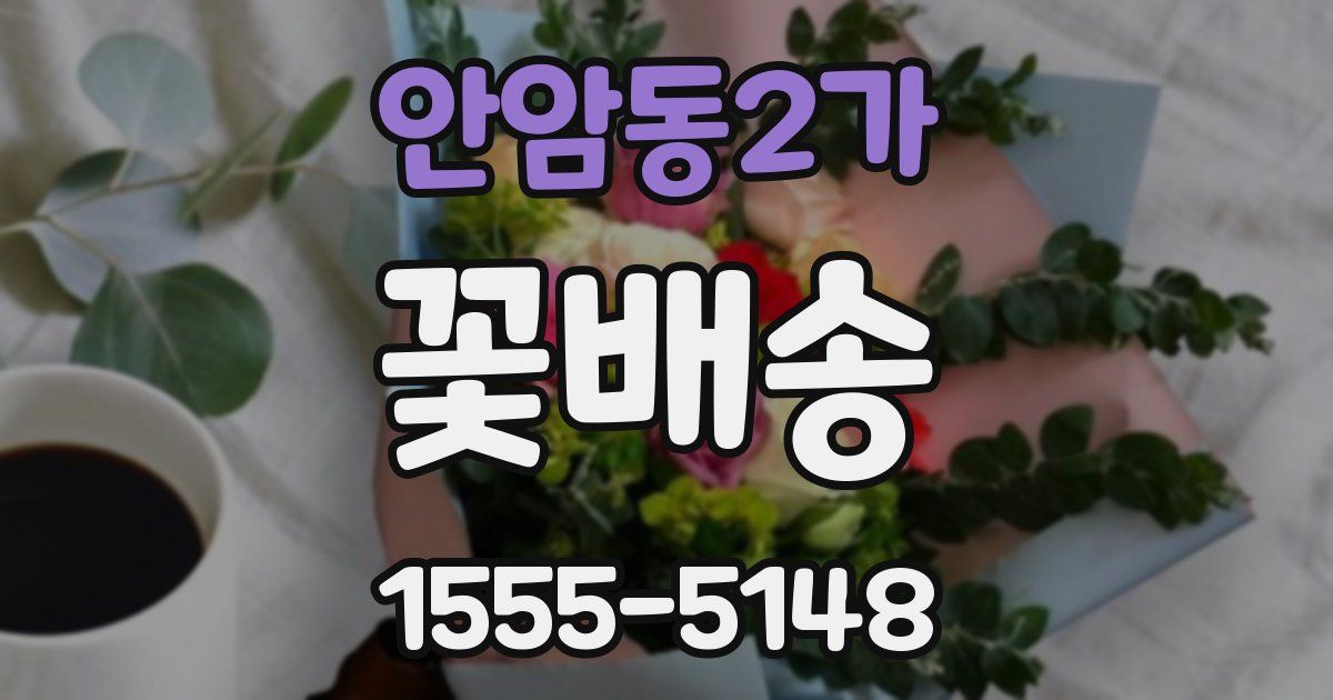 안암동2가 꽃배송