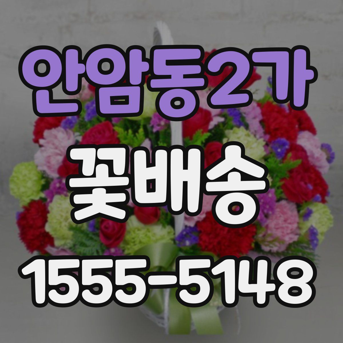 안암동2가 꽃배송