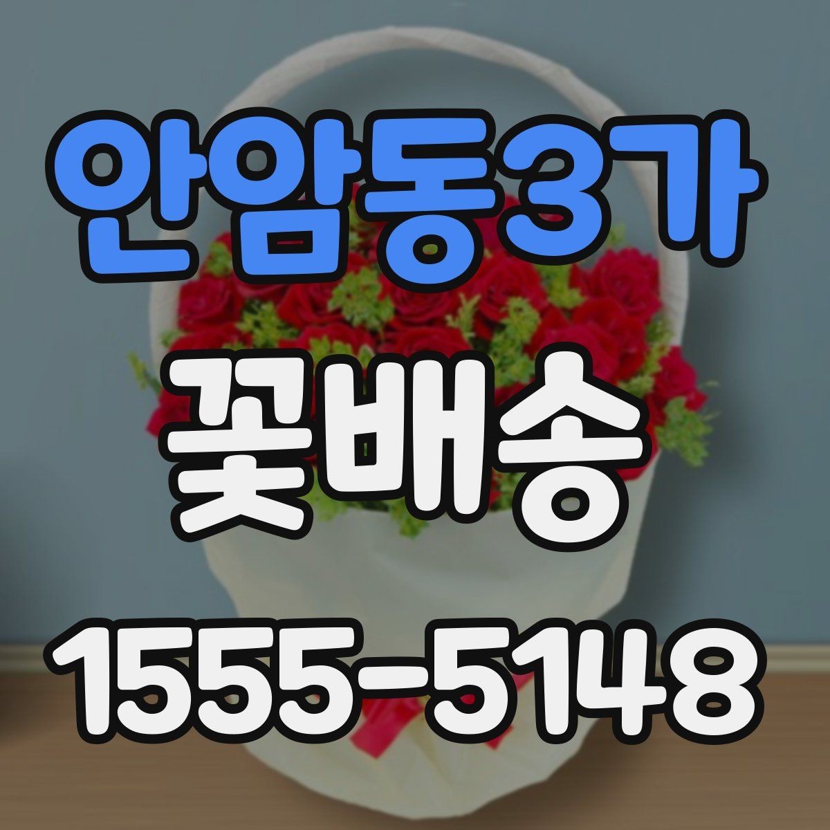안암동3가 꽃배송 배송 지연을 줄이는 방법
