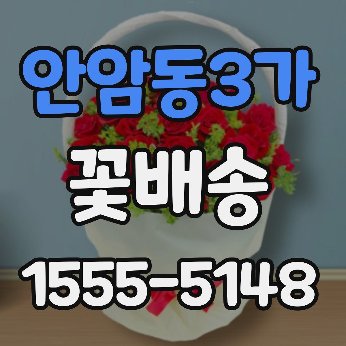 안암동3가 꽃배송