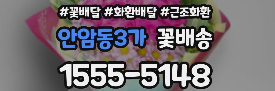 안암동3가 꽃배송