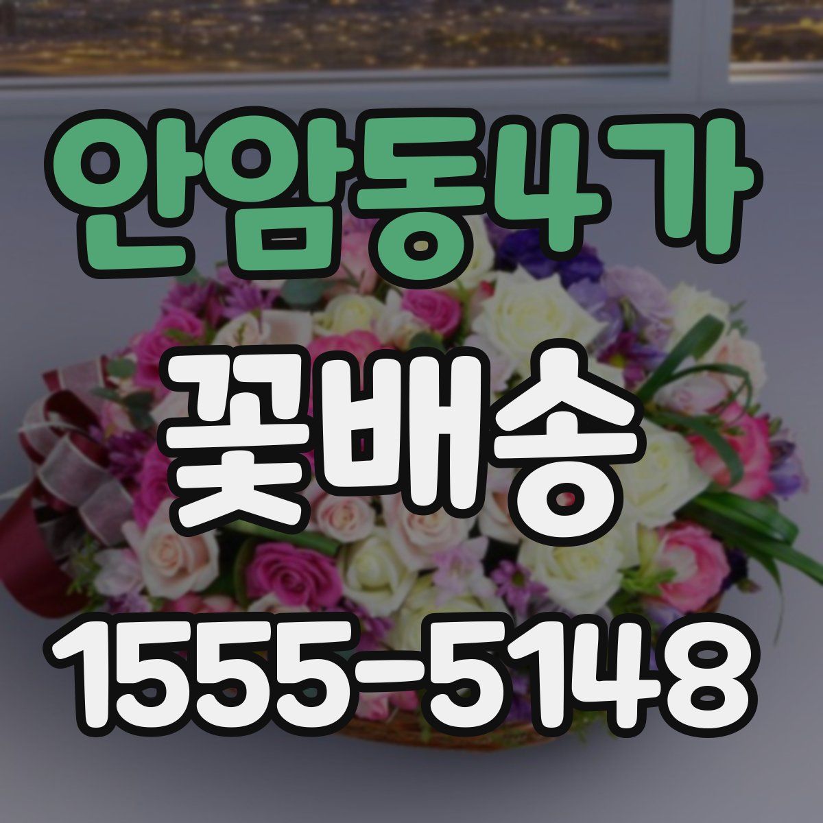 안암동4가 꽃배송