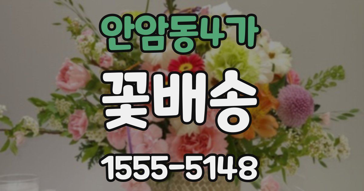안암동4가 꽃배송