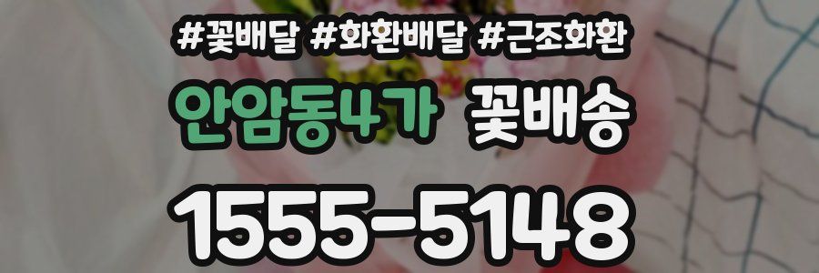 안암동4가 꽃배송