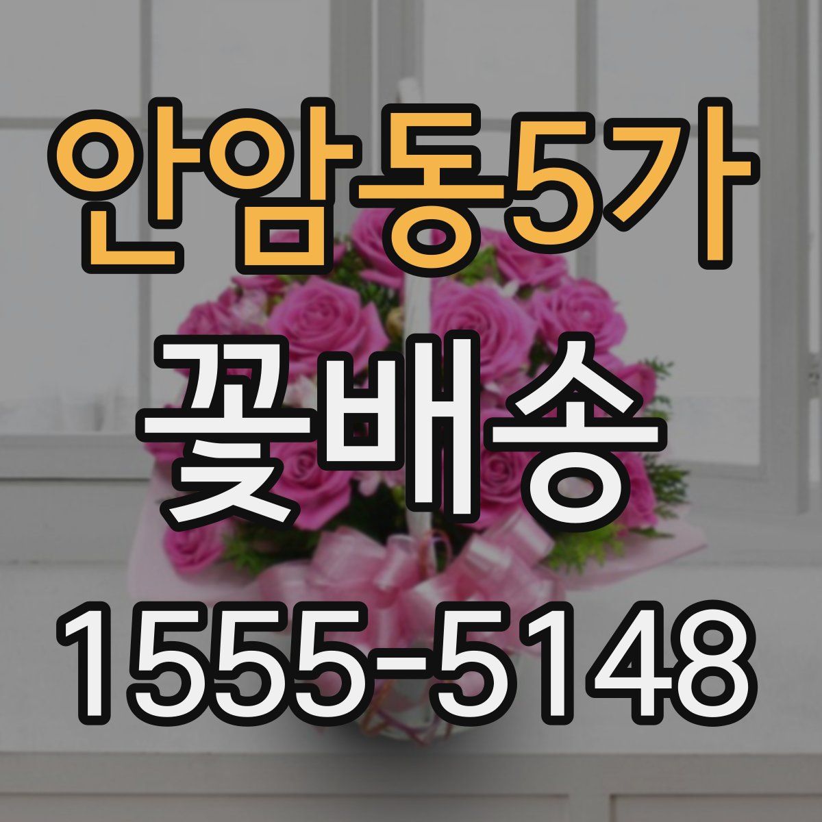 안암동5가 꽃배송