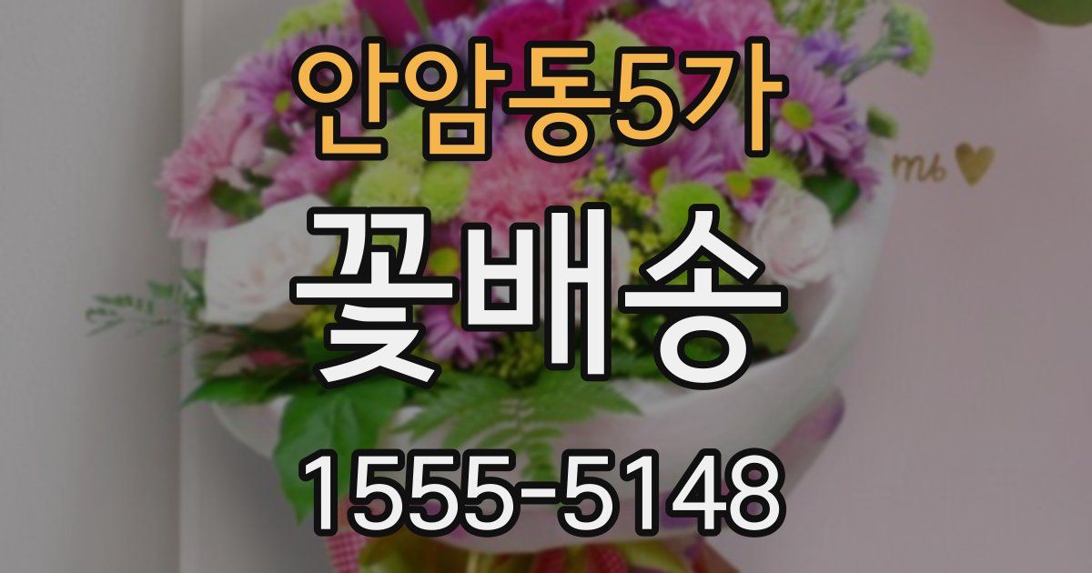 안암동5가 꽃배송