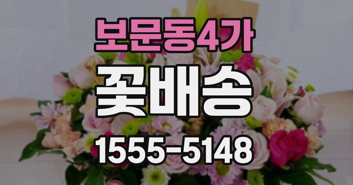 보문동4가 꽃배송