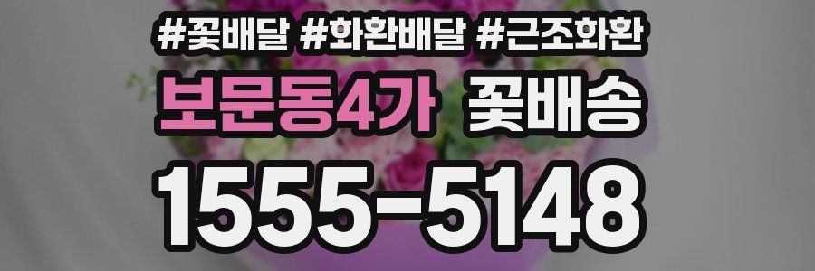 보문동4가 꽃배송