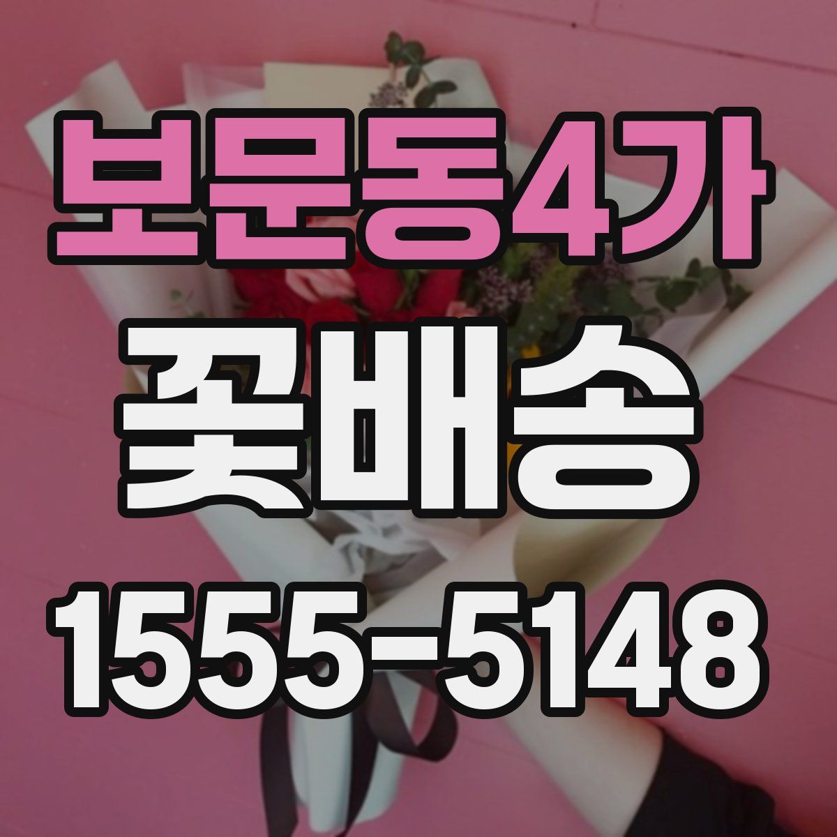 보문동4가 꽃배송
