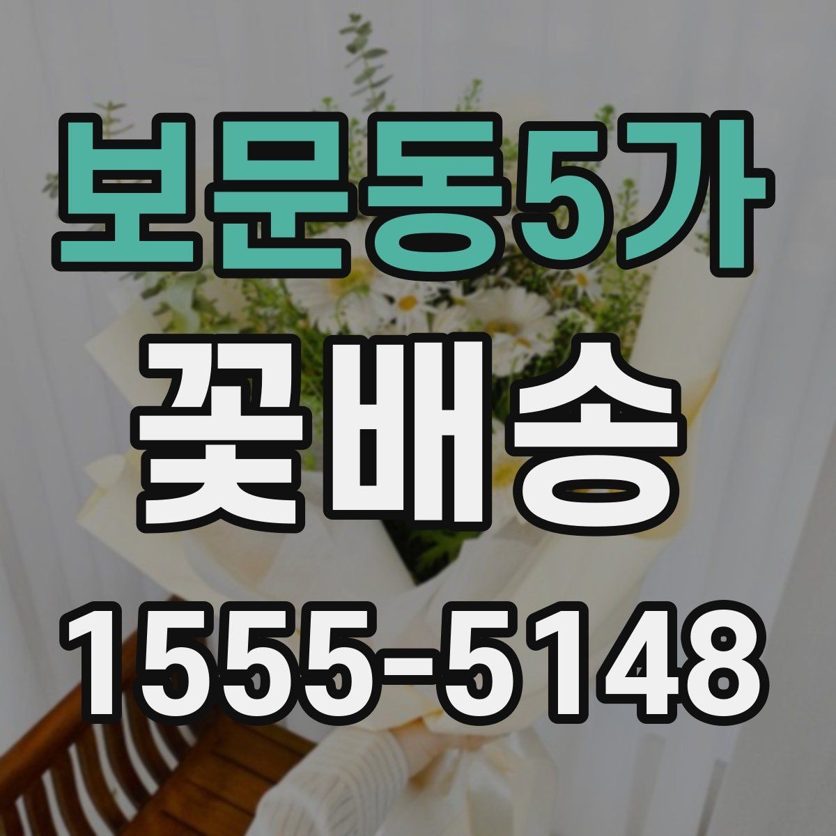 보문동5가 꽃배송 감사 인사에 어울리는 구성