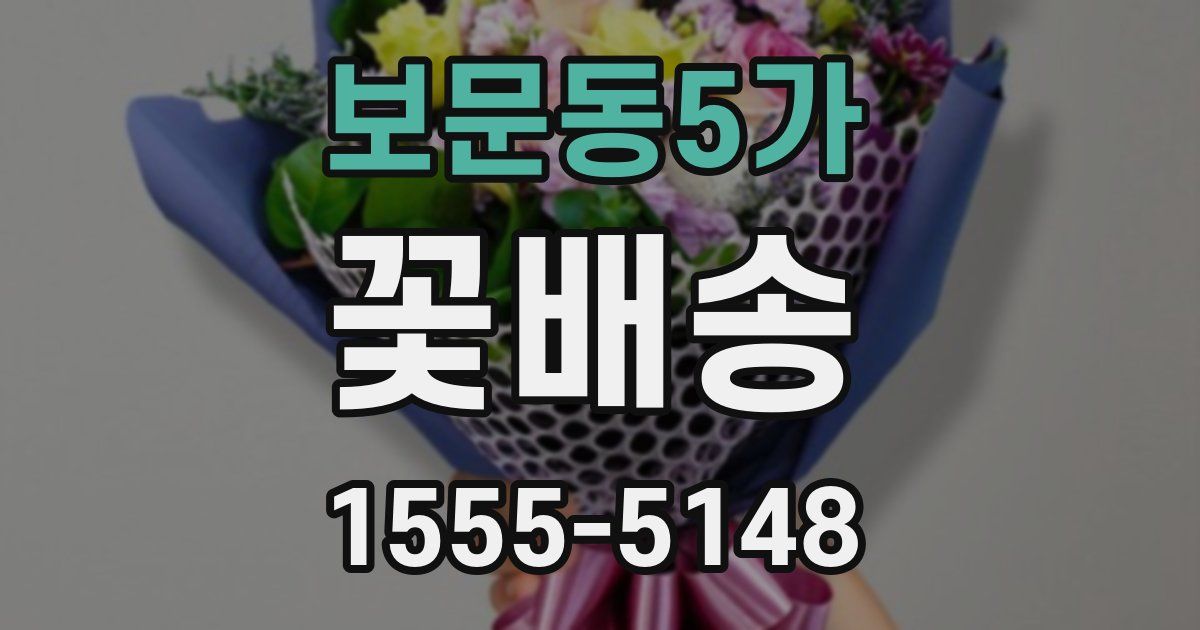 보문동5가 꽃배송