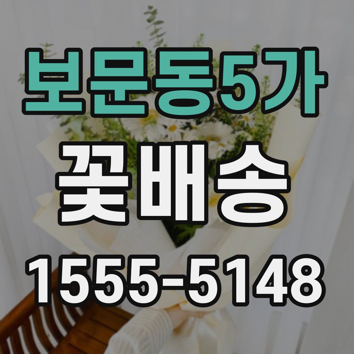 보문동5가 꽃배송