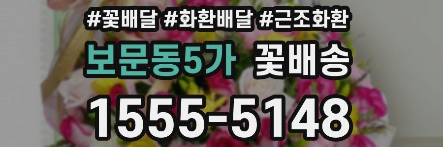 보문동5가 꽃배송