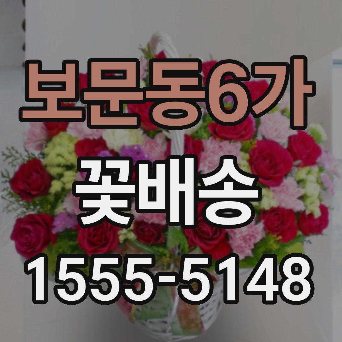 보문동6가 꽃배송