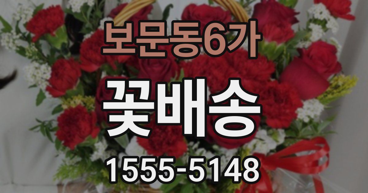 보문동6가 꽃배송