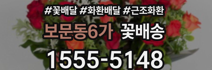 보문동6가 꽃배송