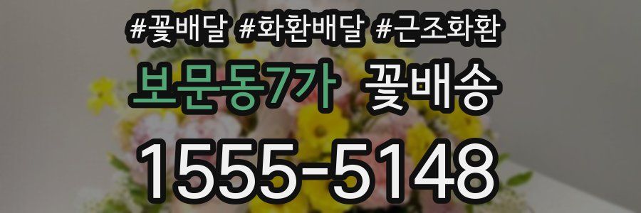 보문동7가 꽃배송