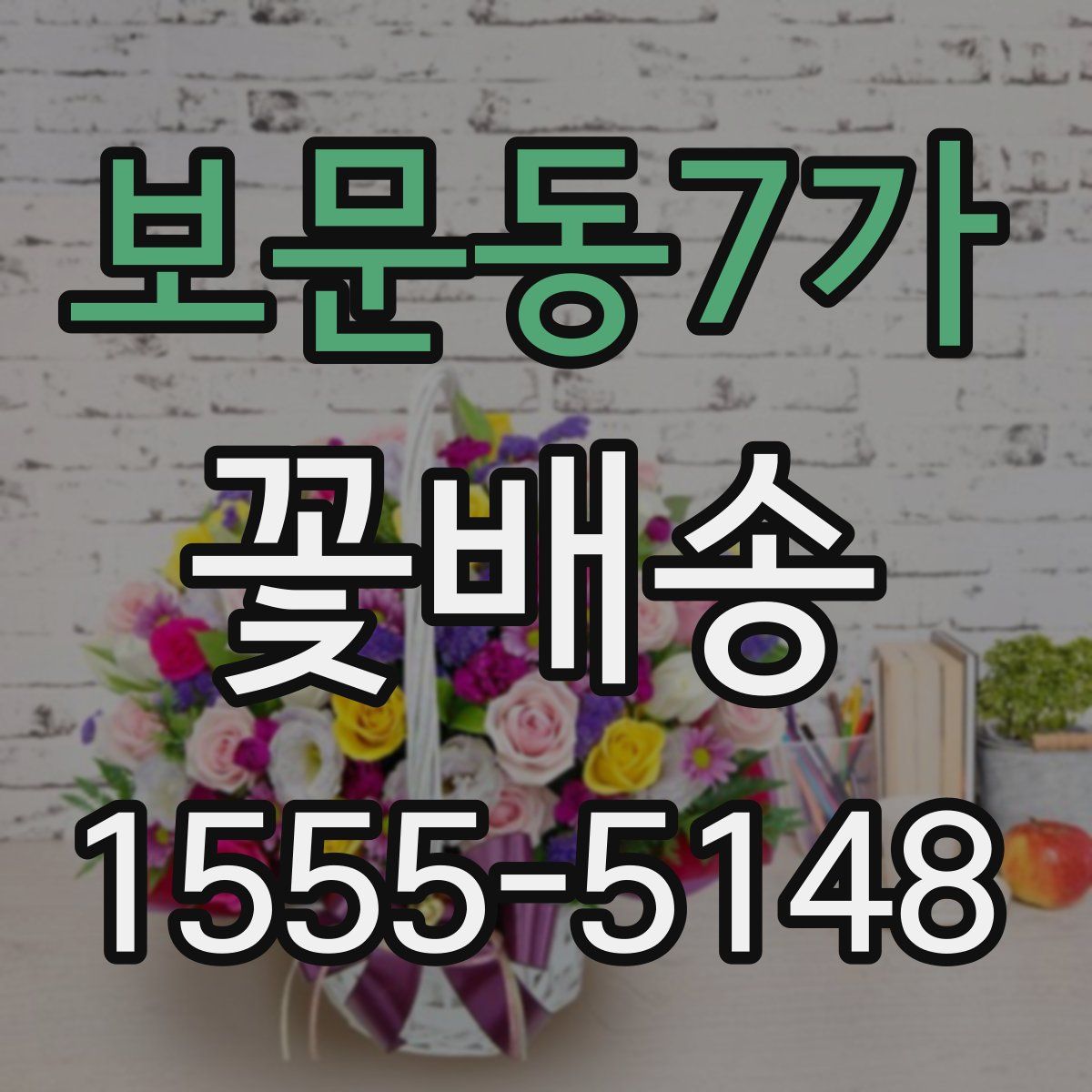 보문동7가 꽃배송