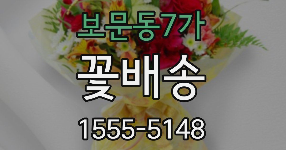 보문동7가 꽃배송