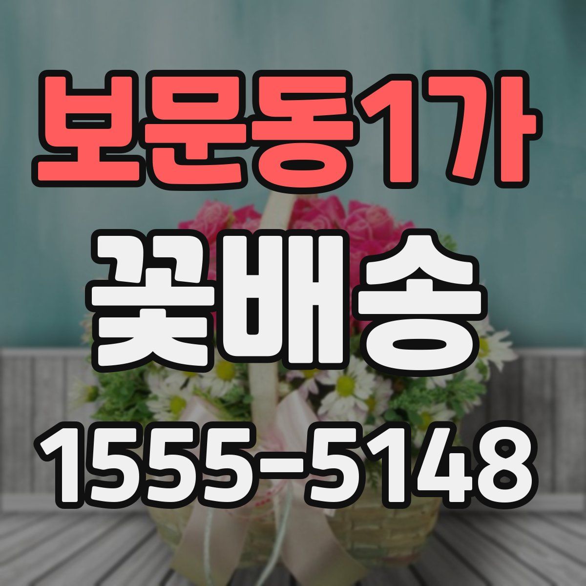 보문동1가 꽃배송
