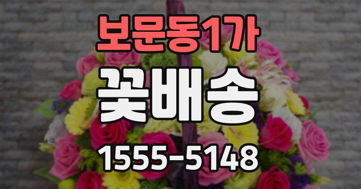 보문동1가 꽃배송