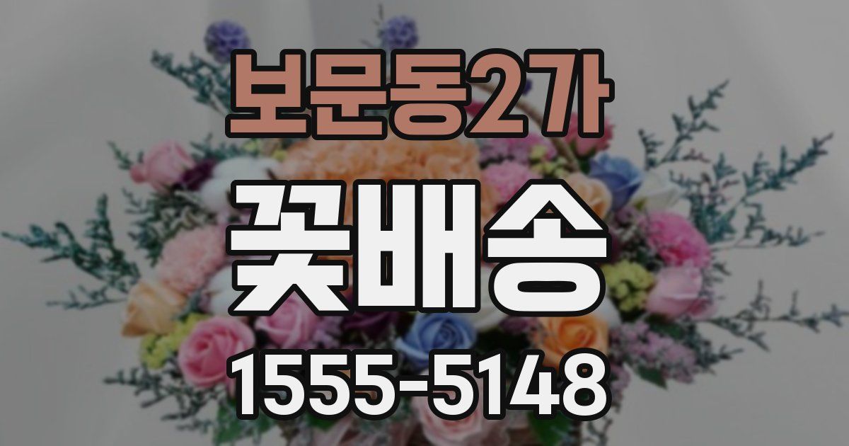 보문동2가 꽃배송
