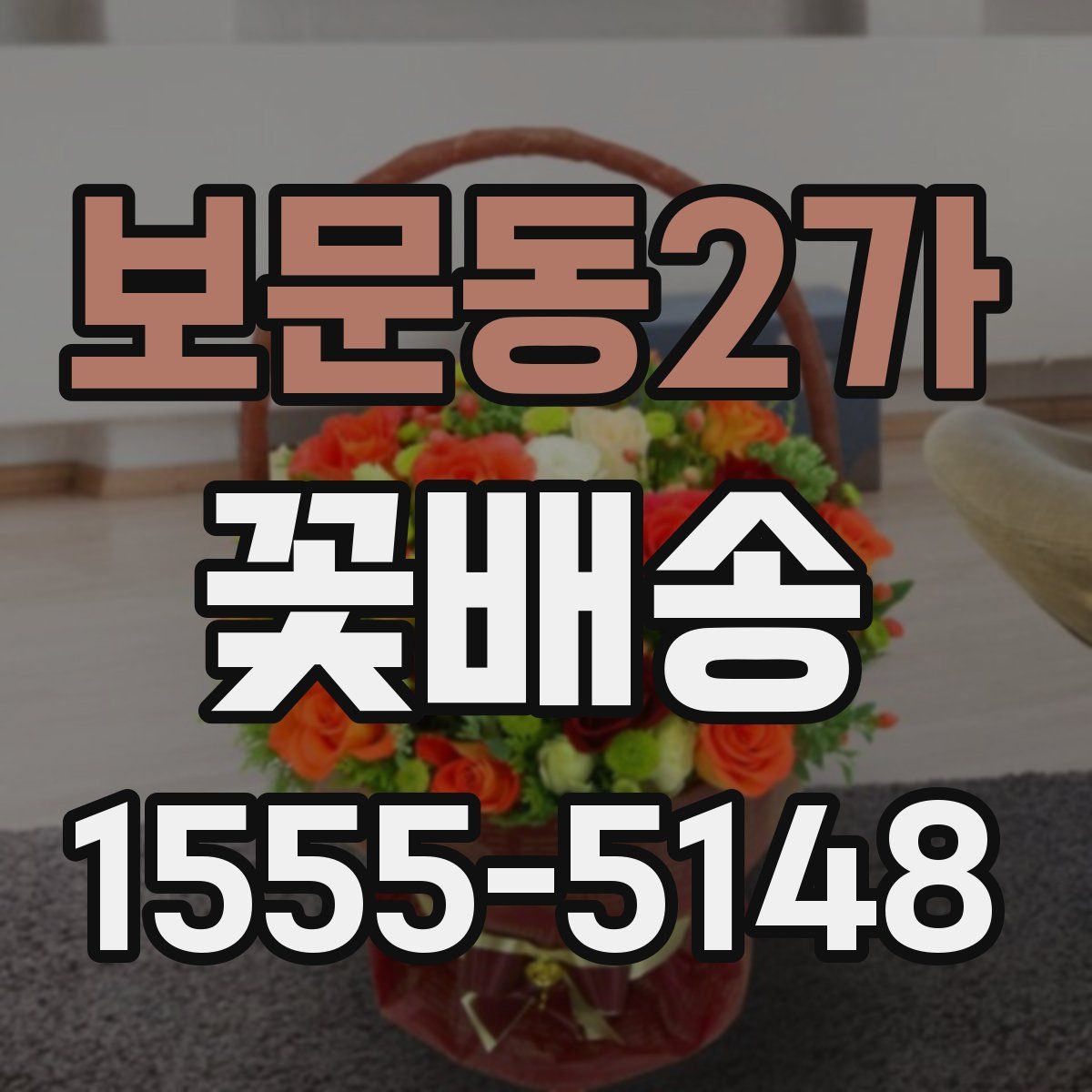 보문동2가 꽃배송