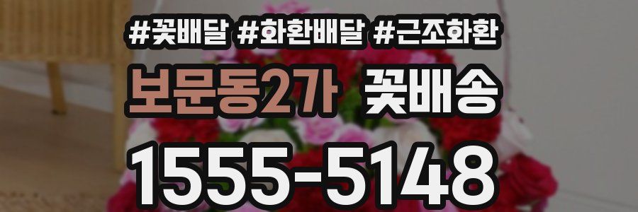 보문동2가 꽃배송