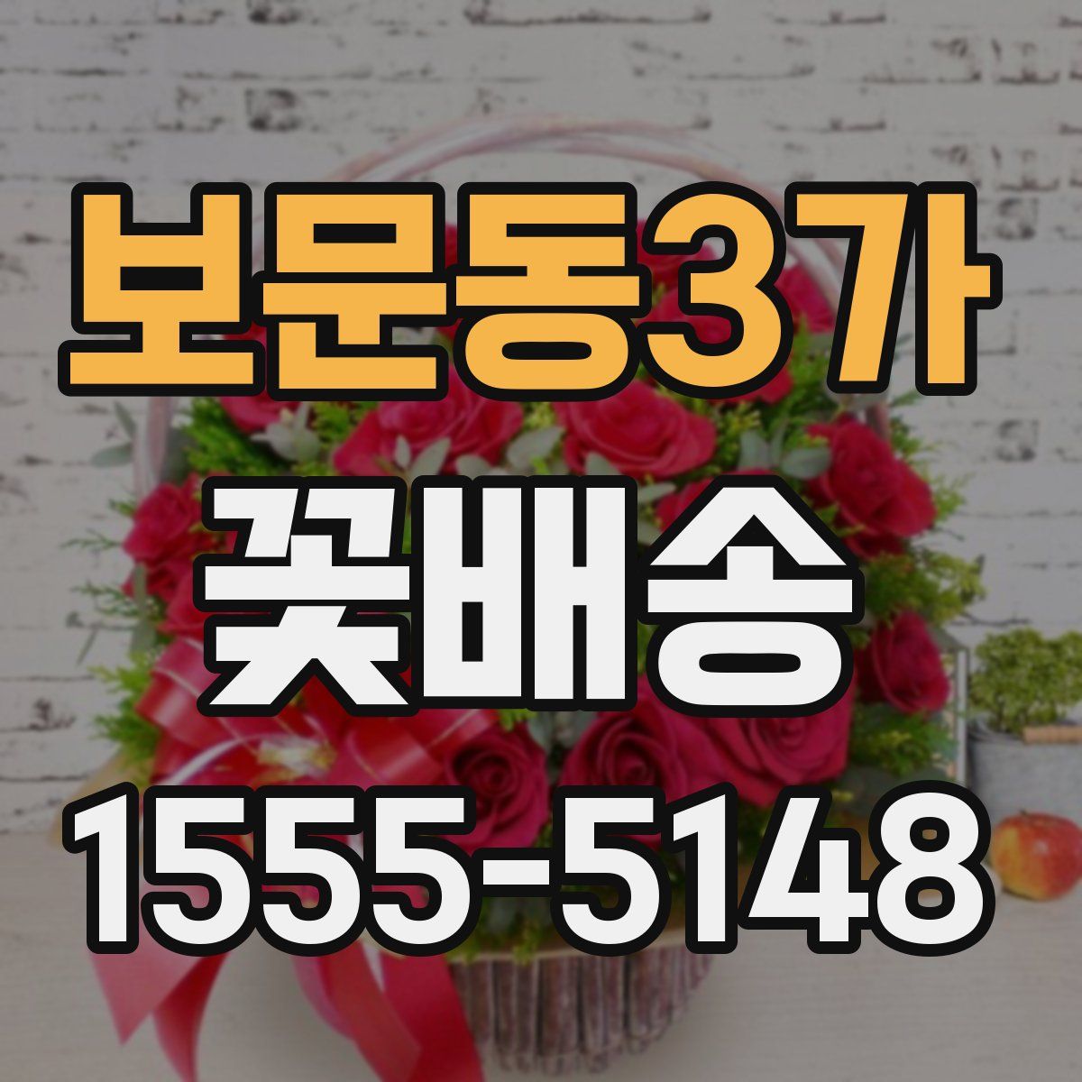 보문동3가 꽃배송