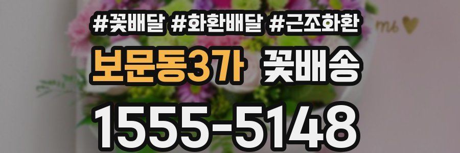 보문동3가 꽃배송