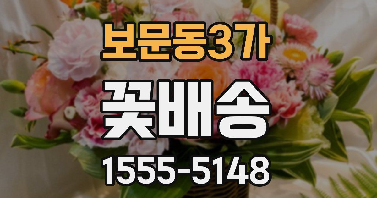 보문동3가 꽃배송