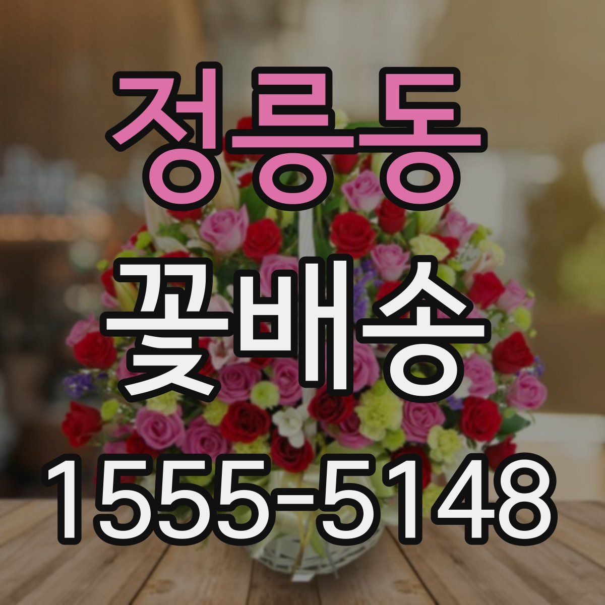 정릉동 꽃배송