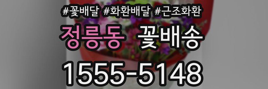 정릉동 꽃배송