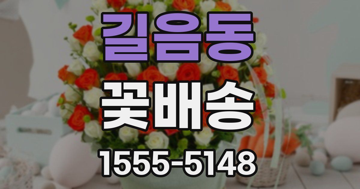 길음동 꽃배송
