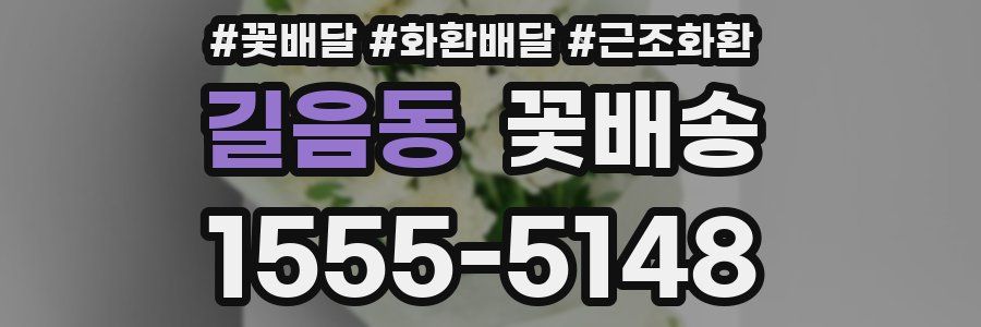길음동 꽃배송
