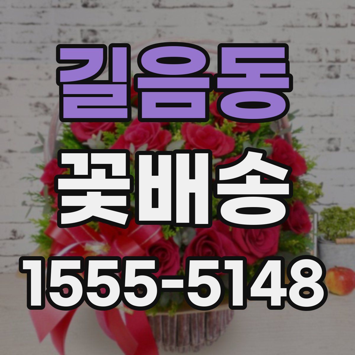 길음동 꽃배송