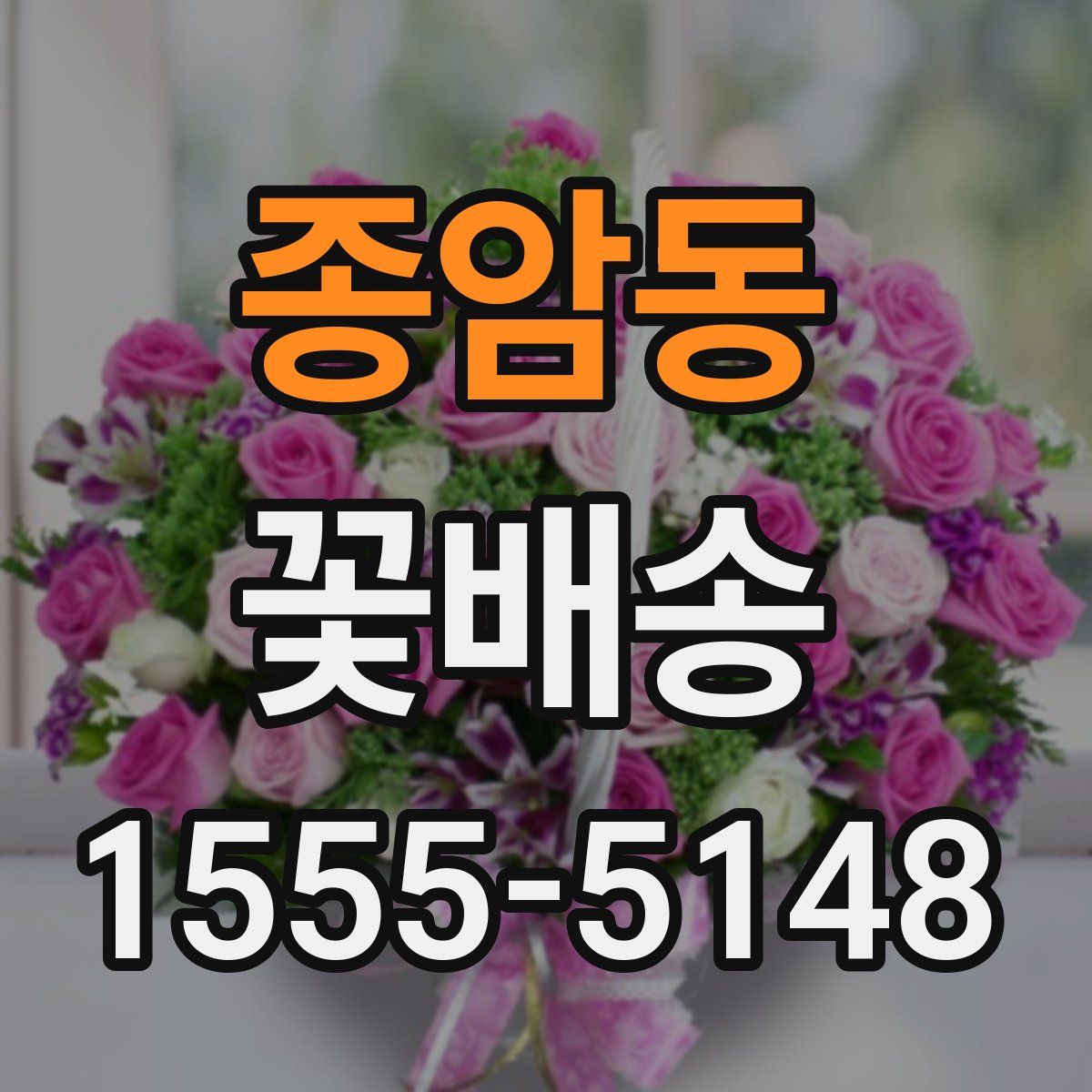 종암동 꽃배송