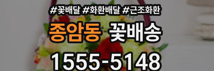종암동 꽃배송