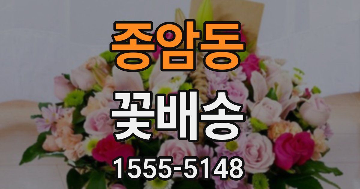 종암동 꽃배송