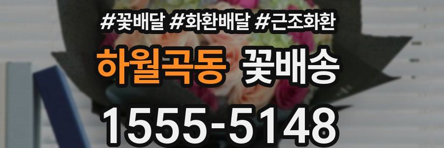하월곡동 꽃배송