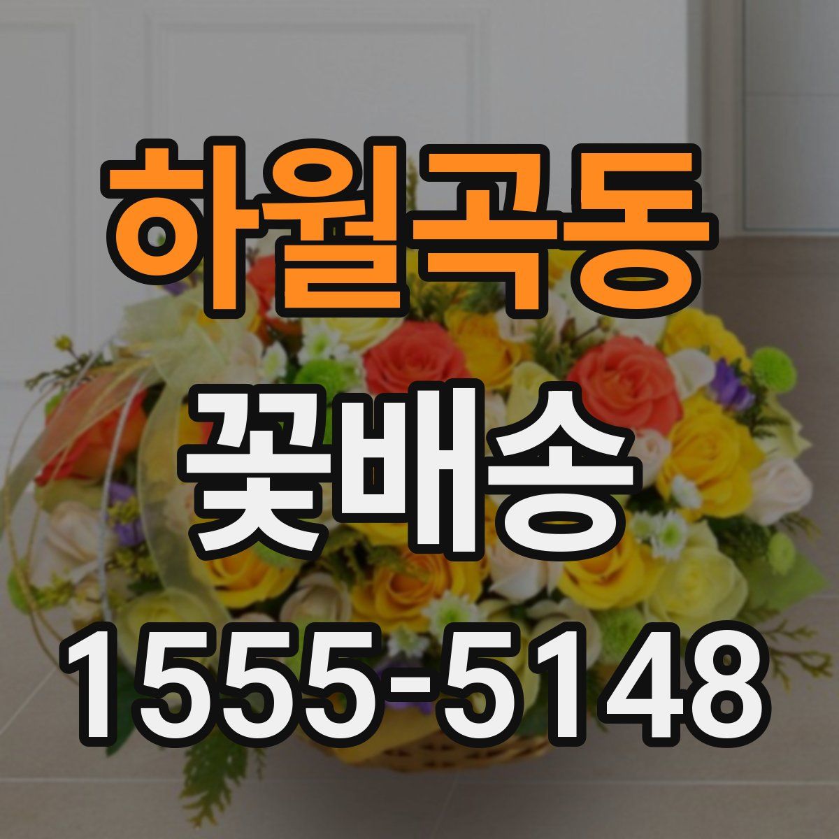 하월곡동 꽃배송